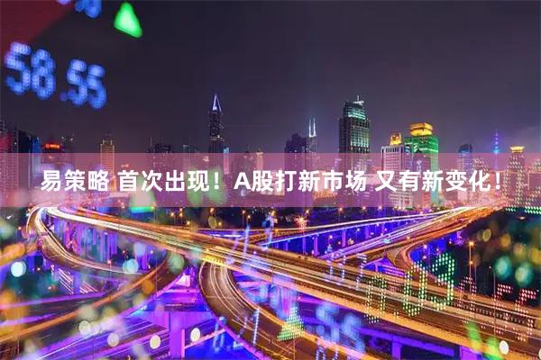 易策略 首次出现！A股打新市场 又有新变化！