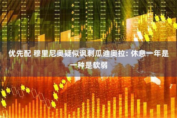优先配 穆里尼奥疑似讽刺瓜迪奥拉: 休息一年是一种是软弱